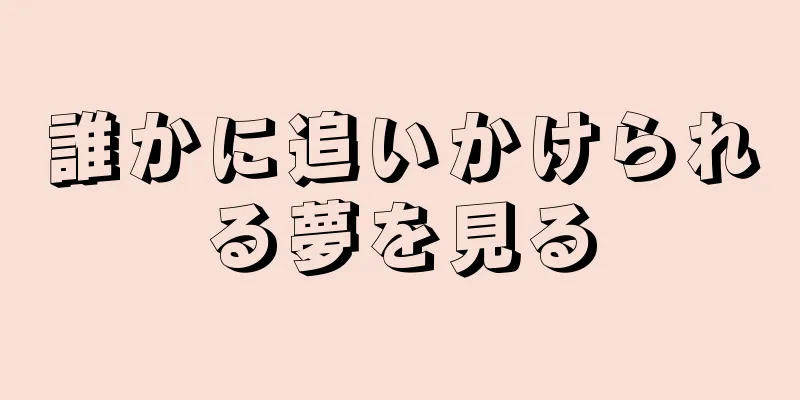 誰かに追いかけられる夢を見る