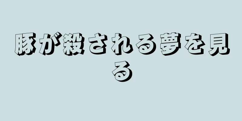 豚が殺される夢を見る