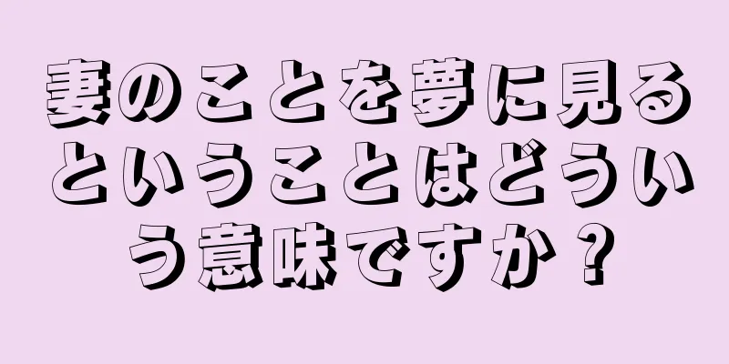 妻のことを夢に見るということはどういう意味ですか？