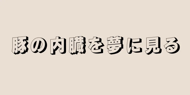 豚の内臓を夢に見る