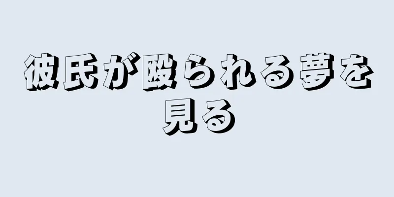 彼氏が殴られる夢を見る