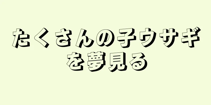 たくさんの子ウサギを夢見る