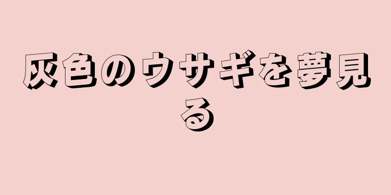 灰色のウサギを夢見る
