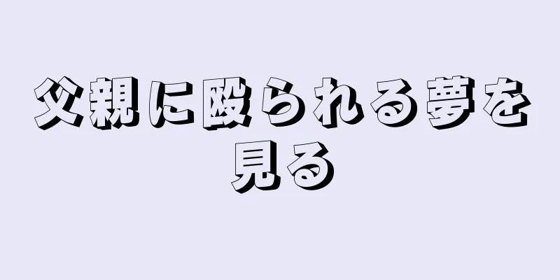 父親に殴られる夢を見る