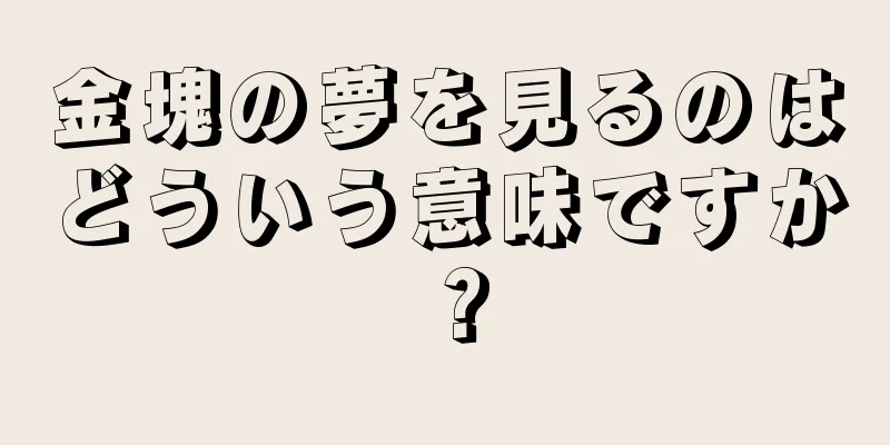 金塊の夢を見るのはどういう意味ですか？
