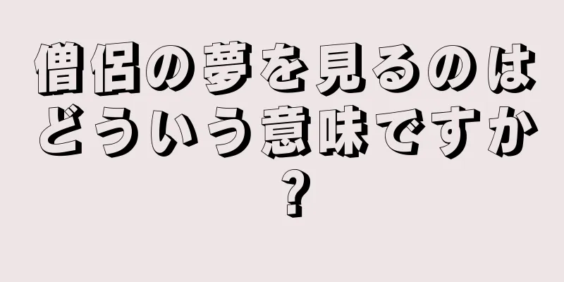 僧侶の夢を見るのはどういう意味ですか？
