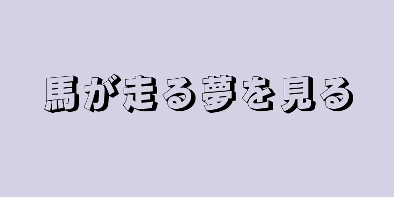 馬が走る夢を見る