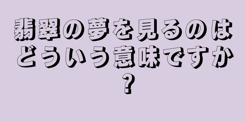 翡翠の夢を見るのはどういう意味ですか？