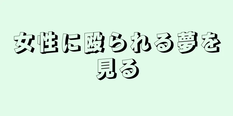 女性に殴られる夢を見る