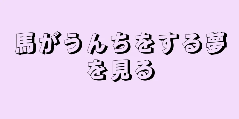 馬がうんちをする夢を見る