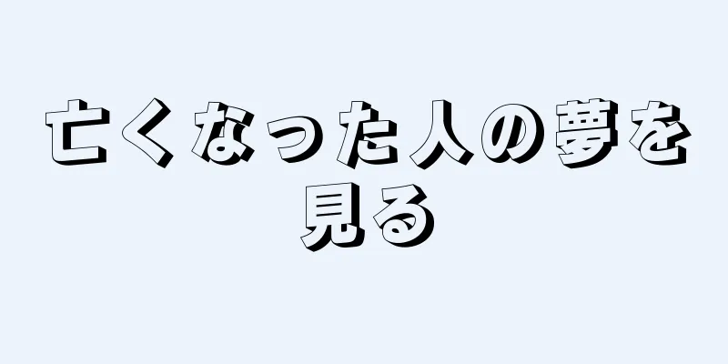 亡くなった人の夢を見る