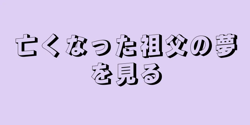 亡くなった祖父の夢を見る