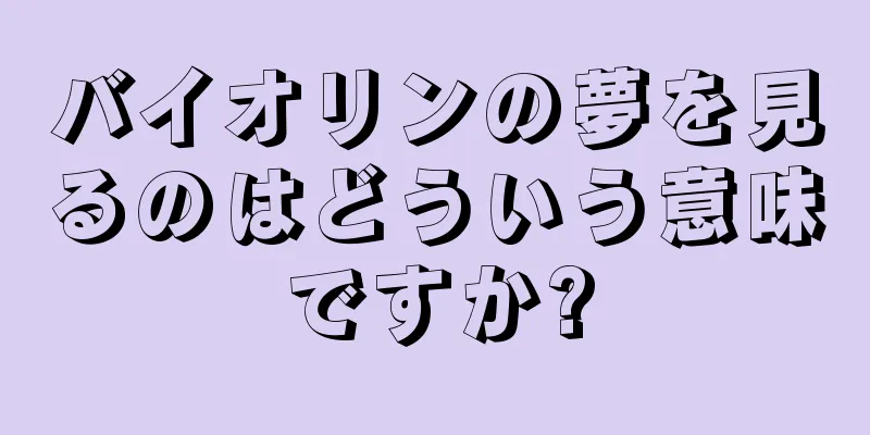 バイオリンの夢を見るのはどういう意味ですか?