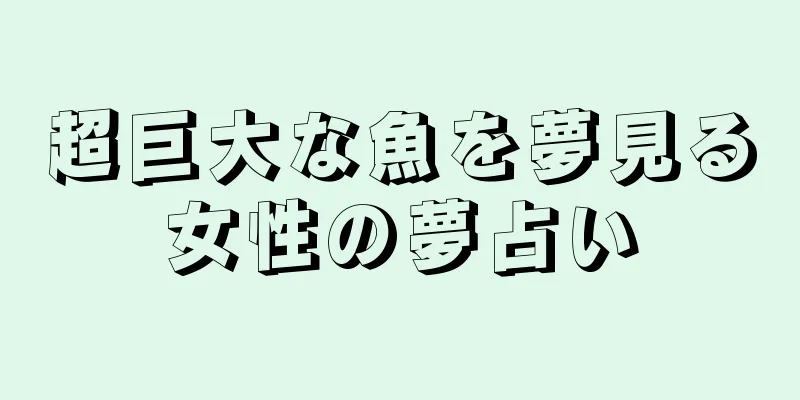 超巨大な魚を夢見る女性の夢占い