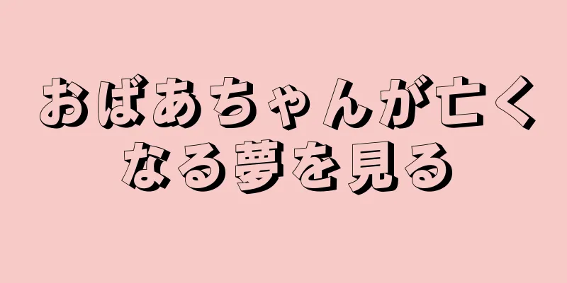 おばあちゃんが亡くなる夢を見る