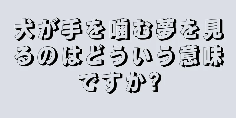 犬が手を噛む夢を見るのはどういう意味ですか?