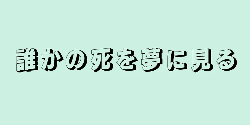 誰かの死を夢に見る