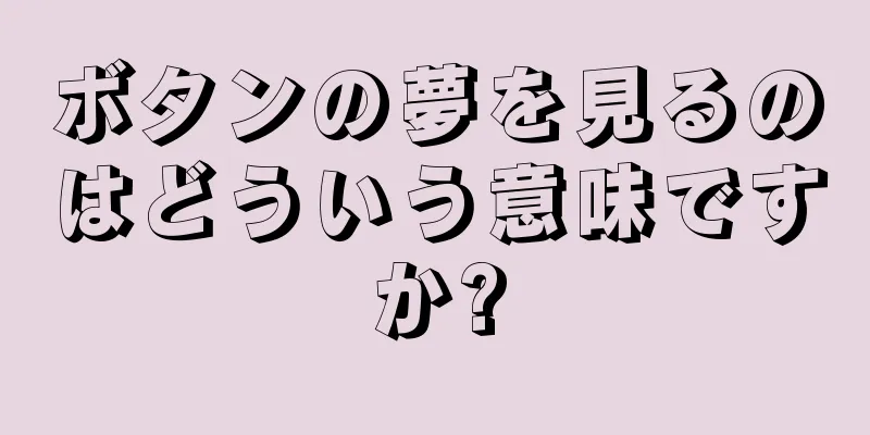 ボタンの夢を見るのはどういう意味ですか?