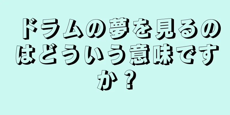 ドラムの夢を見るのはどういう意味ですか？