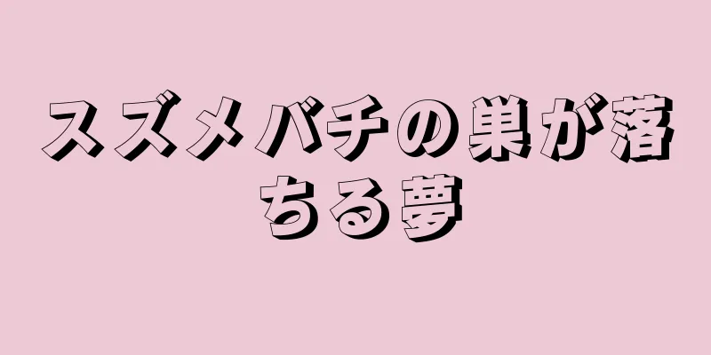 スズメバチの巣が落ちる夢