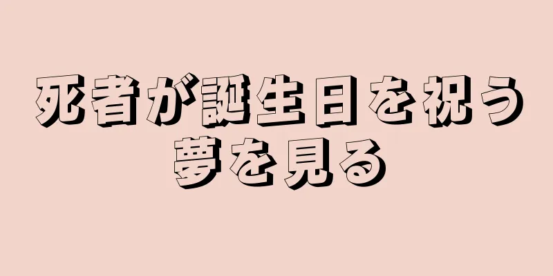 死者が誕生日を祝う夢を見る