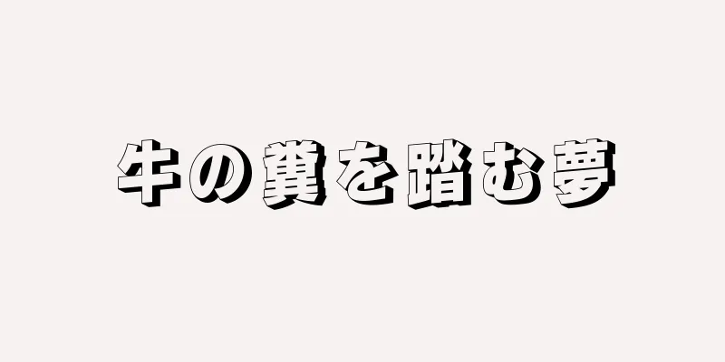 牛の糞を踏む夢