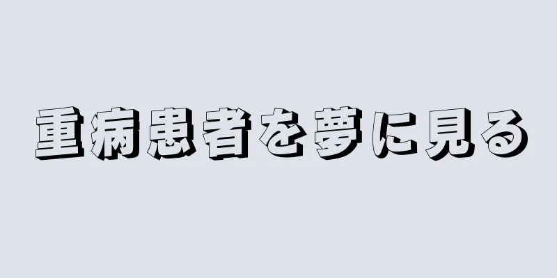 重病患者を夢に見る