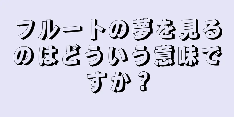 フルートの夢を見るのはどういう意味ですか？