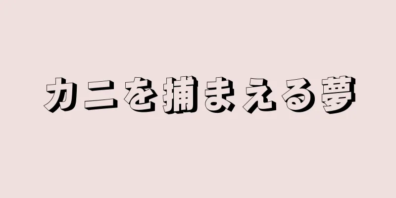 カニを捕まえる夢