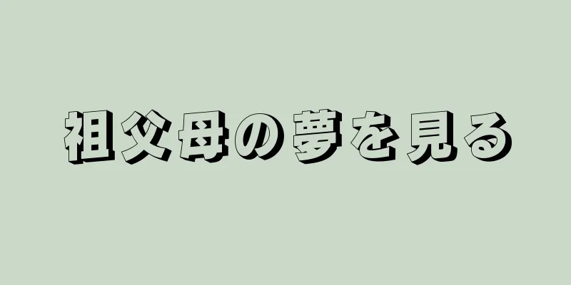 祖父母の夢を見る