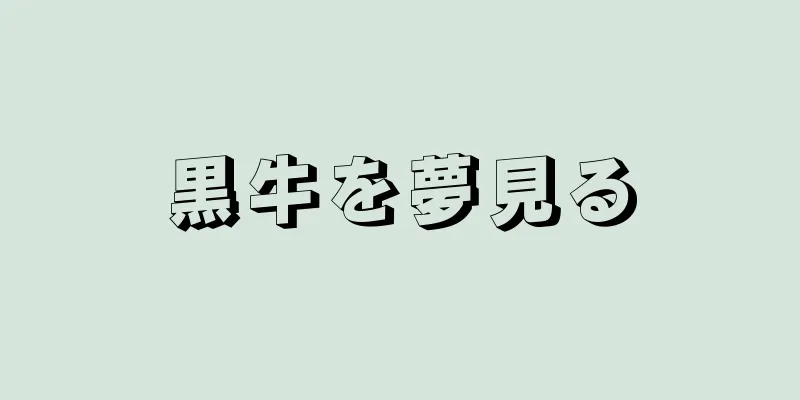 黒牛を夢見る