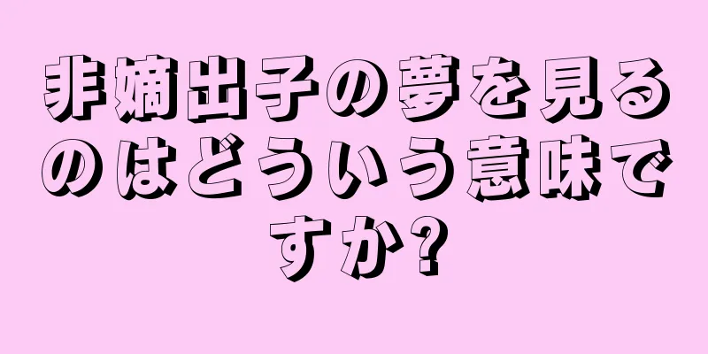 非嫡出子の夢を見るのはどういう意味ですか?