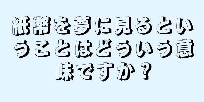 紙幣を夢に見るということはどういう意味ですか？