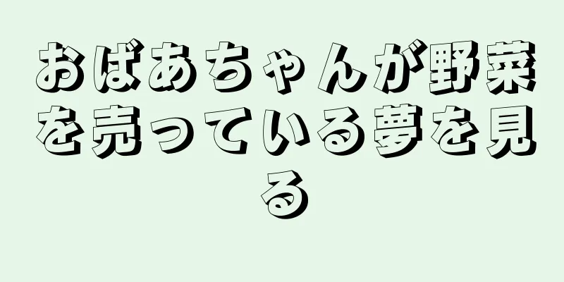 おばあちゃんが野菜を売っている夢を見る