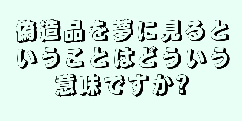 偽造品を夢に見るということはどういう意味ですか?