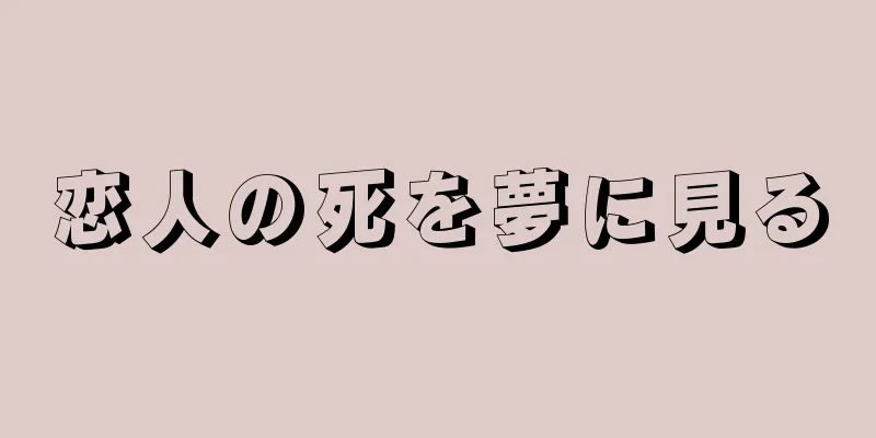 恋人の死を夢に見る