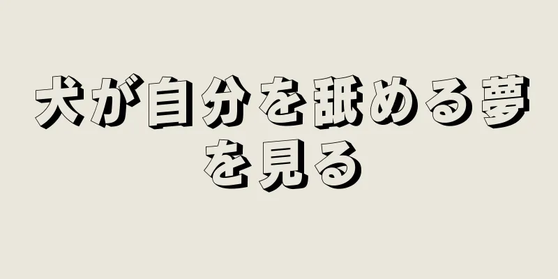 犬が自分を舐める夢を見る