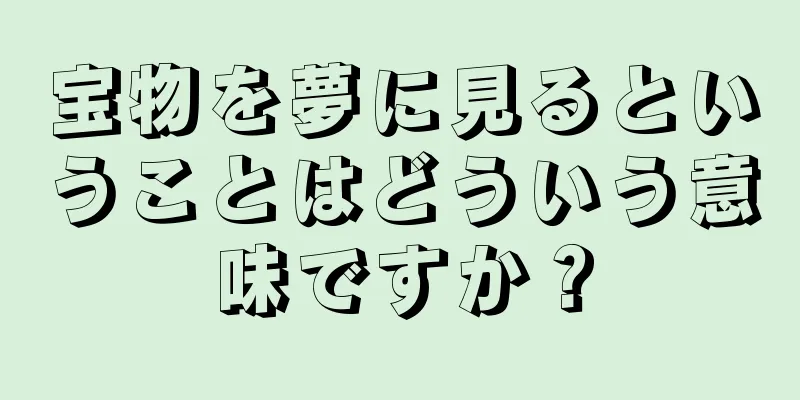 宝物を夢に見るということはどういう意味ですか？