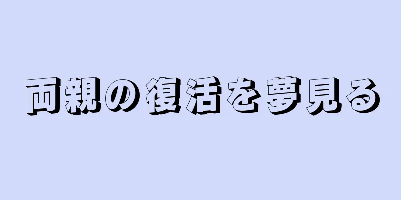 両親の復活を夢見る