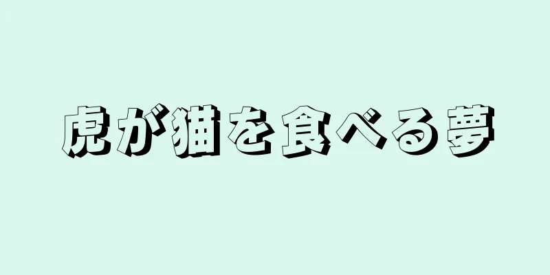 虎が猫を食べる夢