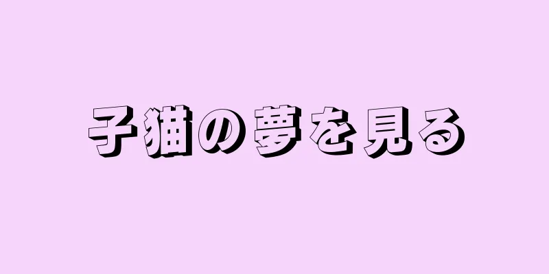 子猫の夢を見る