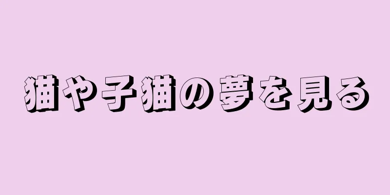 猫や子猫の夢を見る
