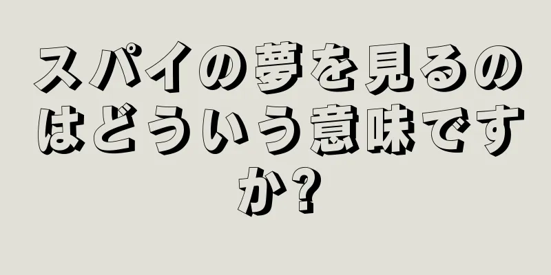 スパイの夢を見るのはどういう意味ですか?