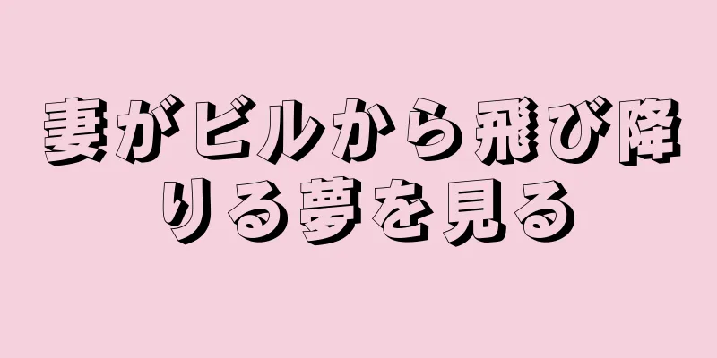 妻がビルから飛び降りる夢を見る