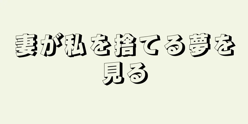 妻が私を捨てる夢を見る