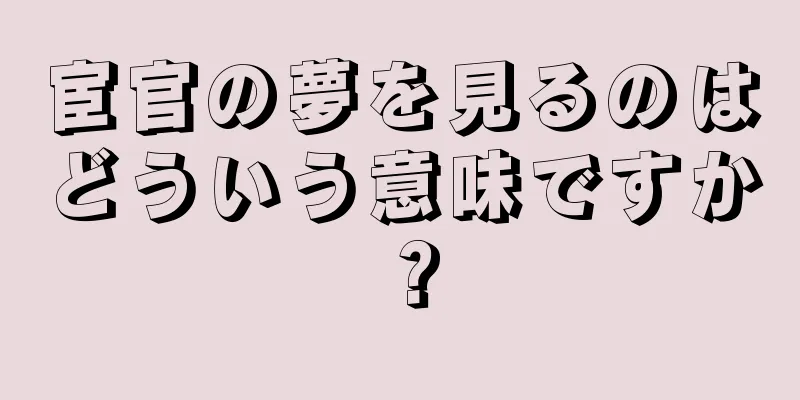 宦官の夢を見るのはどういう意味ですか？