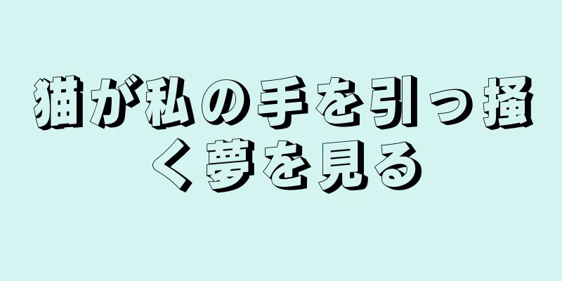 猫が私の手を引っ掻く夢を見る