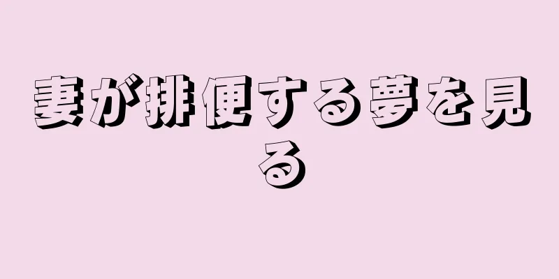 妻が排便する夢を見る
