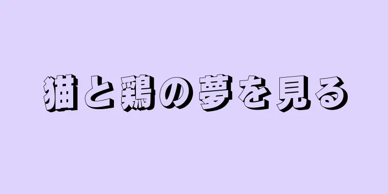 猫と鶏の夢を見る