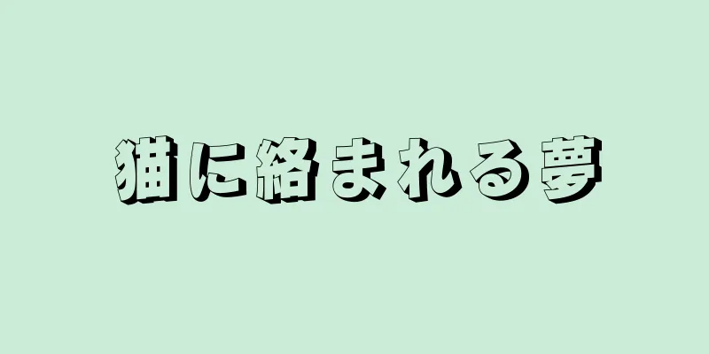 猫に絡まれる夢